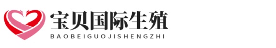 广西供卵助孕网正规试管助孕网址